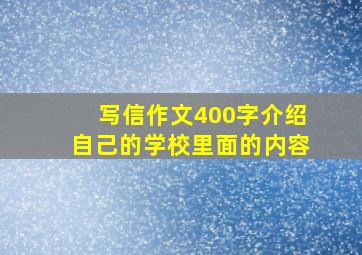 写信作文400字介绍自己的学校里面的内容