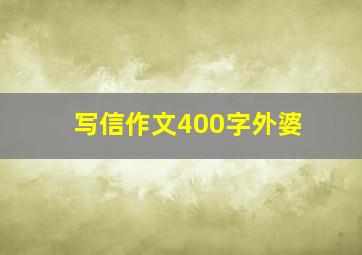 写信作文400字外婆