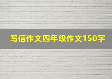 写信作文四年级作文150字