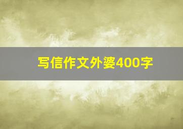 写信作文外婆400字