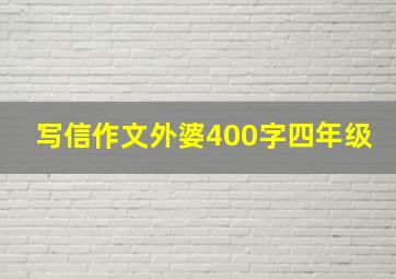 写信作文外婆400字四年级