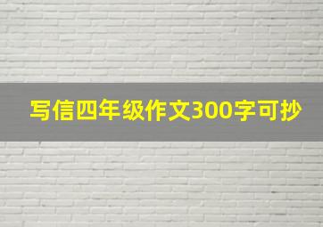 写信四年级作文300字可抄