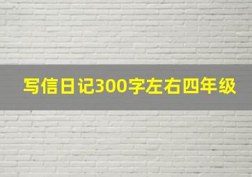 写信日记300字左右四年级