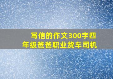 写信的作文300字四年级爸爸职业货车司机