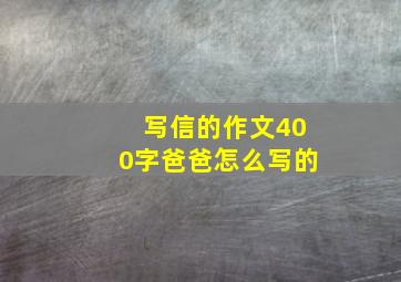 写信的作文400字爸爸怎么写的