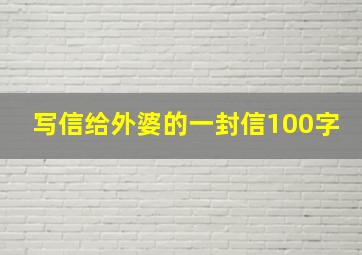 写信给外婆的一封信100字