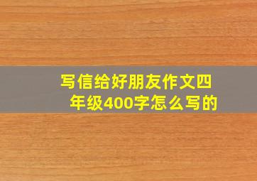 写信给好朋友作文四年级400字怎么写的