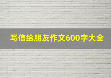 写信给朋友作文600字大全