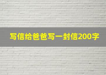 写信给爸爸写一封信200字