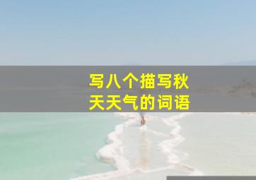 写八个描写秋天天气的词语