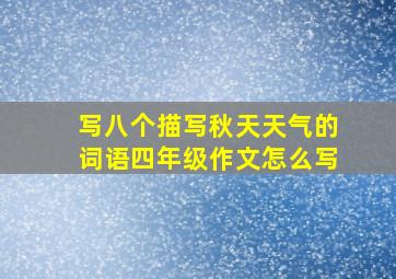 写八个描写秋天天气的词语四年级作文怎么写