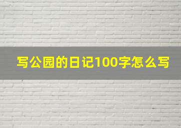 写公园的日记100字怎么写