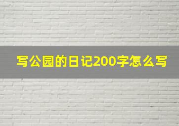 写公园的日记200字怎么写