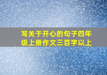 写关于开心的句子四年级上册作文三百字以上