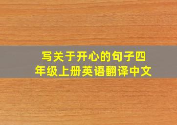 写关于开心的句子四年级上册英语翻译中文