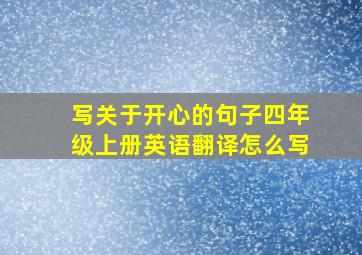 写关于开心的句子四年级上册英语翻译怎么写