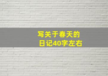 写关于春天的日记40字左右