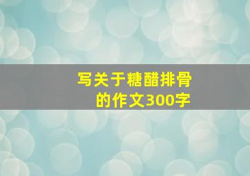 写关于糖醋排骨的作文300字