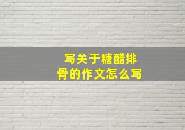 写关于糖醋排骨的作文怎么写