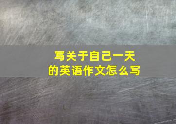 写关于自己一天的英语作文怎么写