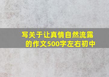 写关于让真情自然流露的作文500字左右初中