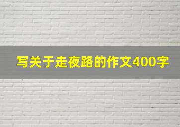 写关于走夜路的作文400字