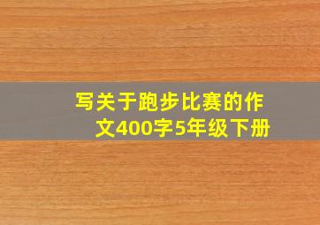 写关于跑步比赛的作文400字5年级下册