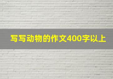 写写动物的作文400字以上