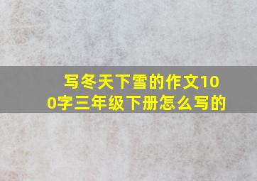 写冬天下雪的作文100字三年级下册怎么写的