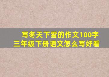 写冬天下雪的作文100字三年级下册语文怎么写好看