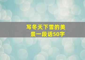 写冬天下雪的美景一段话50字