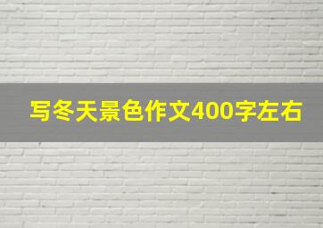 写冬天景色作文400字左右