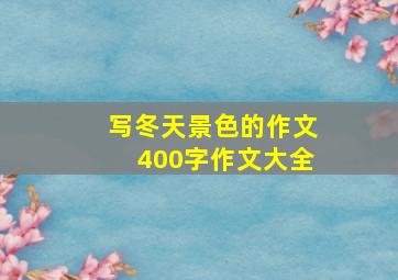 写冬天景色的作文400字作文大全