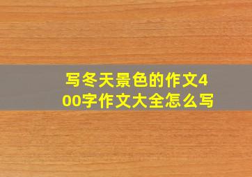 写冬天景色的作文400字作文大全怎么写