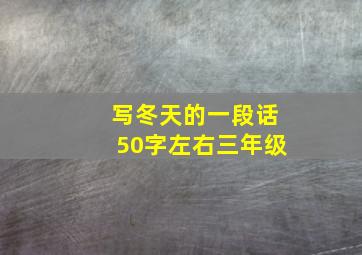 写冬天的一段话50字左右三年级