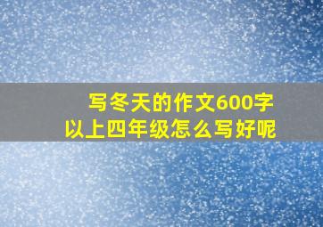 写冬天的作文600字以上四年级怎么写好呢