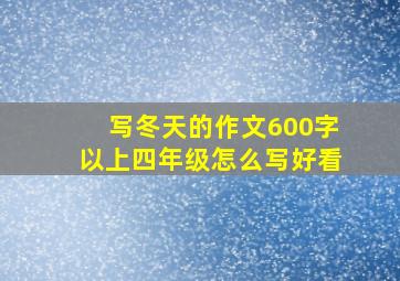 写冬天的作文600字以上四年级怎么写好看