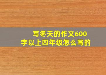 写冬天的作文600字以上四年级怎么写的