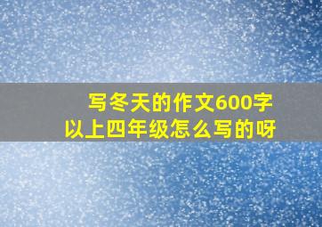 写冬天的作文600字以上四年级怎么写的呀