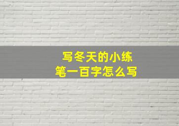 写冬天的小练笔一百字怎么写