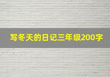 写冬天的日记三年级200字