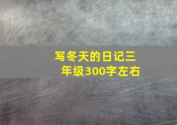 写冬天的日记三年级300字左右