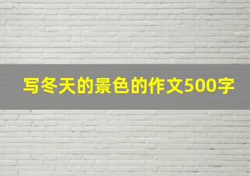 写冬天的景色的作文500字