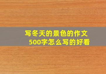 写冬天的景色的作文500字怎么写的好看