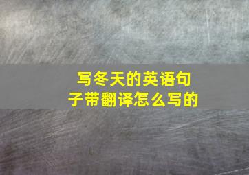 写冬天的英语句子带翻译怎么写的