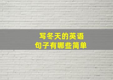 写冬天的英语句子有哪些简单