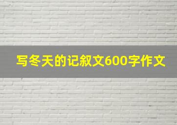 写冬天的记叙文600字作文