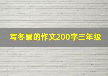 写冬景的作文200字三年级