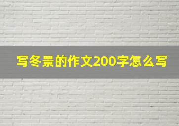 写冬景的作文200字怎么写