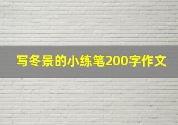 写冬景的小练笔200字作文